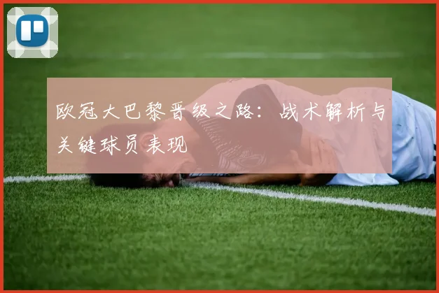 欧冠大巴黎晋级之路:战术解析与关键球员表现