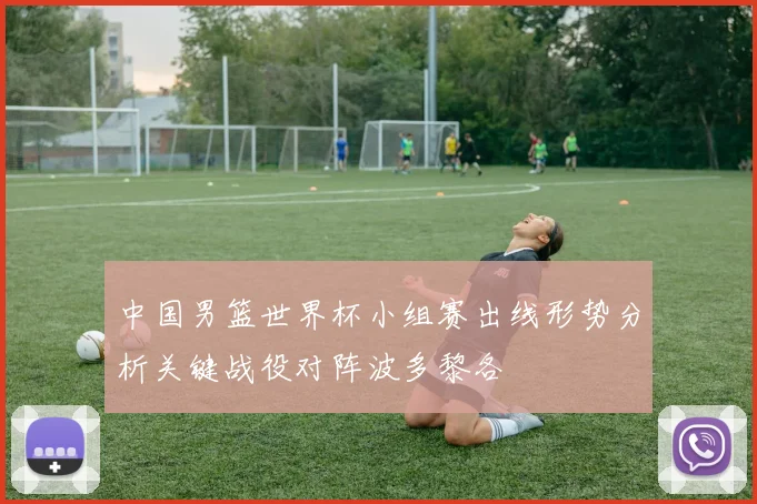 中国男篮世界杯小组赛出线形势分析关键战役对阵波多黎各