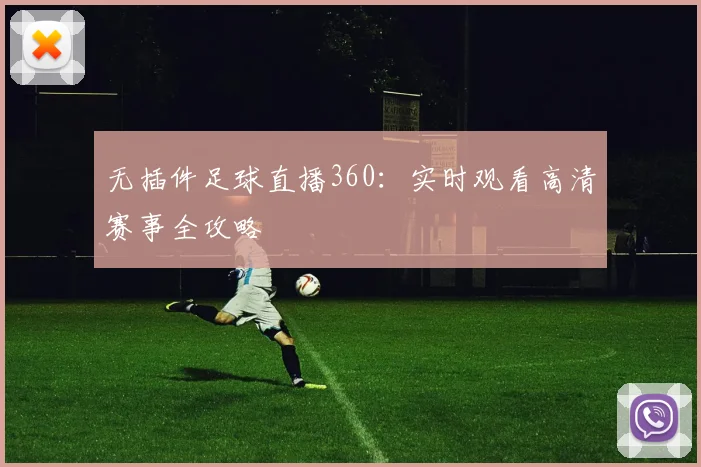 无插件足球直播360:实时观看高清赛事全攻略